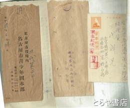 軍事郵便（満州）・戦地へ送った切り抜きスクラップ　書簡封筒付３通・封筒無し３通・葉書６通　消印「日向」含む