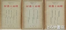 時局と農村　１～３　日本学術振興会第二十一小委員会報告