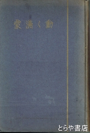動く満蒙