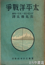 太平洋戦争