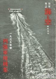 海軍雑誌　海と空　臨時増刊　一九三五年型　列強軍用機集