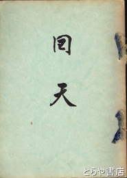 回天