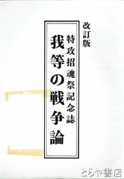 我等の戦争論　特攻招魂祭記念誌　改訂版
