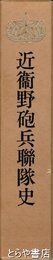 近衛野砲兵聯隊史