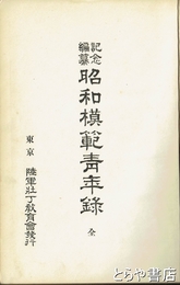 昭和模範青年録　記念編纂