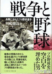 戦争と野球　兵隊にされたプロ野球選手