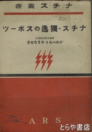 ナチス・独逸のスポーツ　ナチス叢書
