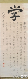 大町桂月書幅　「学」伝教大師　七行書