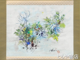 黒澤梧郎画幅　「花心」