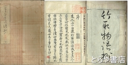 竹取物語抄　上・下