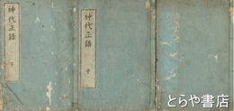 神代正語　上・中・下