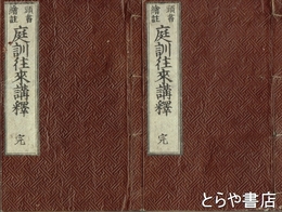 庭訓往来講釈　二冊本