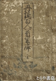 丹鶴百人一首宝庫