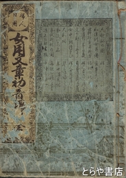 女用文章初音錦　萬延元年秋増補再刻