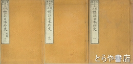 標註日本外史　全１３冊　八刻