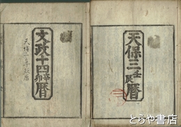 文政十・十三・十四・天保三・四・五年　仙台暦