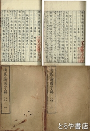 傷寒論国字解　二・大陽上中　四・陽明少陽