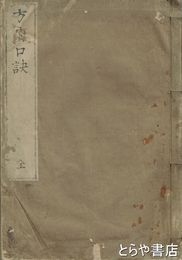 方府口訣　下編