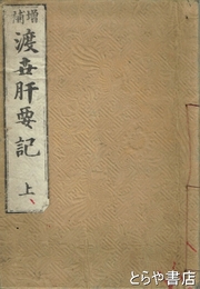 渡世肝要記　上・下・二篇下