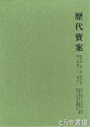歴代宝案　校訂本　第二冊（活字本）第一集巻二三～巻四三