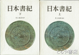 日本書紀　上・下