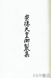 崇徳天皇御製集