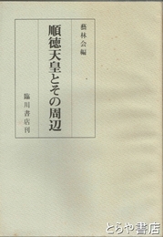 順徳天皇とその周辺