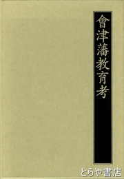 会津藩教育考