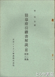 旧幕府引継書解説　（続）第二集・第三集