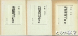 国家概念の歴史的変遷　全３巻　国家概念と古代国家　中世国家と近世国家　明治国家の形成