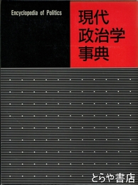 現代政治学事典