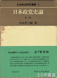 日本政党史論　第一巻　日本政治研究叢書1