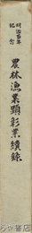 農林漁業顕彰業績集　明治百年記念