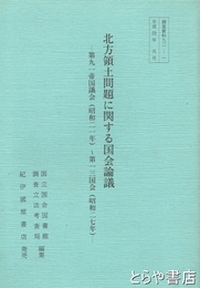 北方領土問題に関する国会論議　第９１帝国議会(昭和２１年)～第１３国会(昭和２７年) ＜調査資料９２－１＞