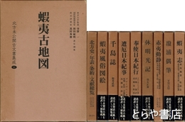 北方未公開古文書集成　全１０巻
