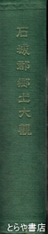石城郡郷土大観　元版