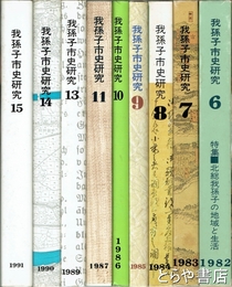 我孫子市史研究　６～１１・１３～１５号