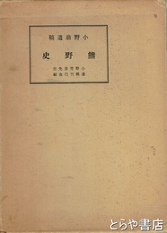 小野翁遺稿　熊野史