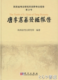 唐李憲墓発掘報告　陝西省考古研究所田野考古報告２９号