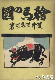 絵馬の国