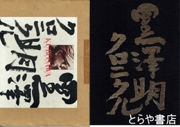 黒澤明クロニクル