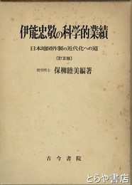 伊能忠敬の科学的業績　訂正版