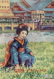 京阪グラフィック