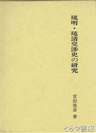 琉明・琉清交渉史の研究
