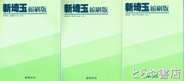 新埼玉縮刷版　１９６５年４月～１９８０年２月　３冊揃