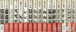 ドキュメント現代史　全１６巻