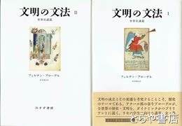 文明の文法　１・２　世界史講義