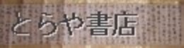 種田流槍術問答