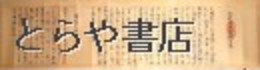 大坪本流陰陽之巻