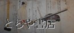 鳥銃打方　鳥獣絵形惣目録　極彩色図